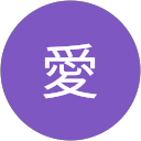 中元愛 profile picture