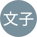 横溝文子 profile picture