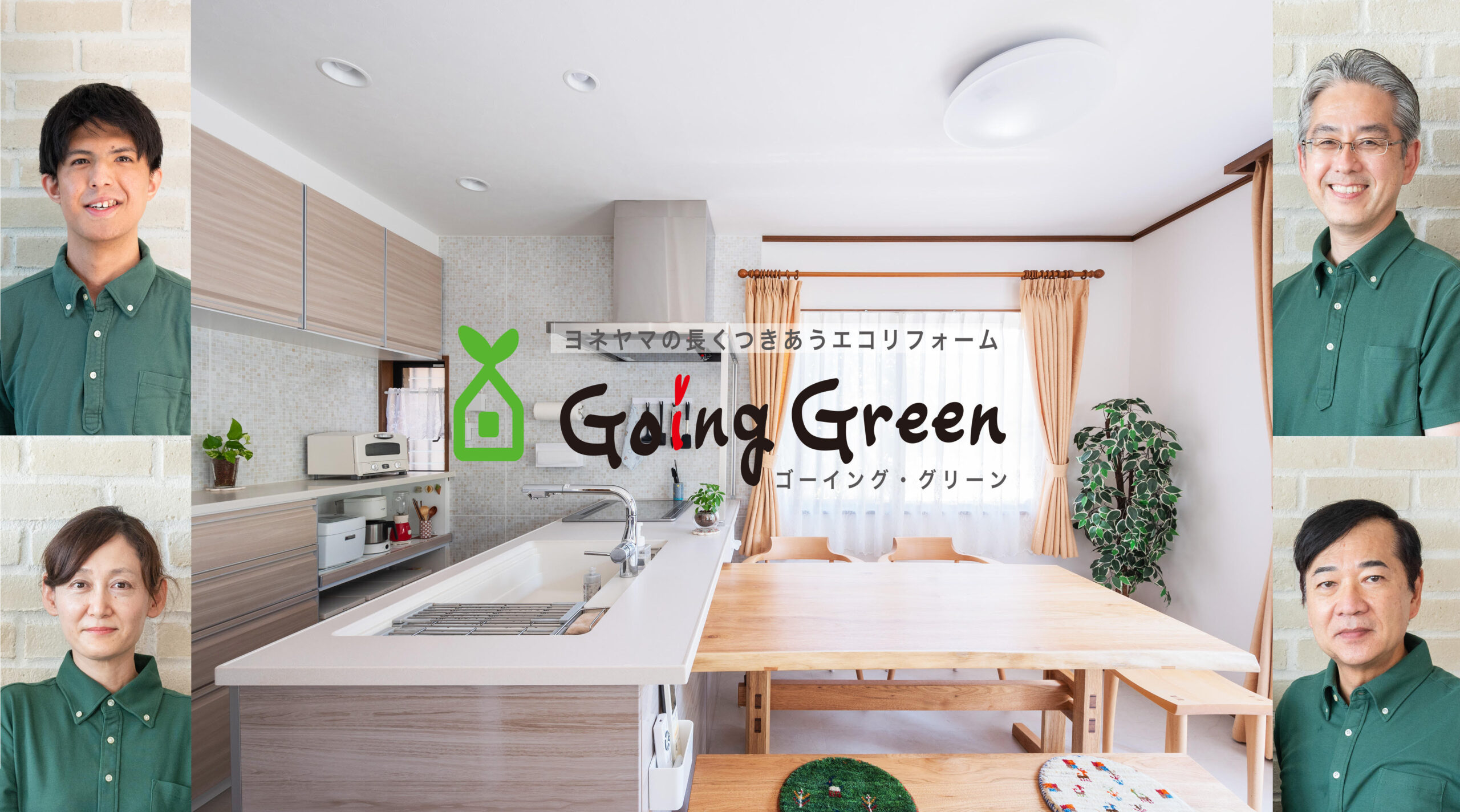 GoingGreen　(株)米山商事