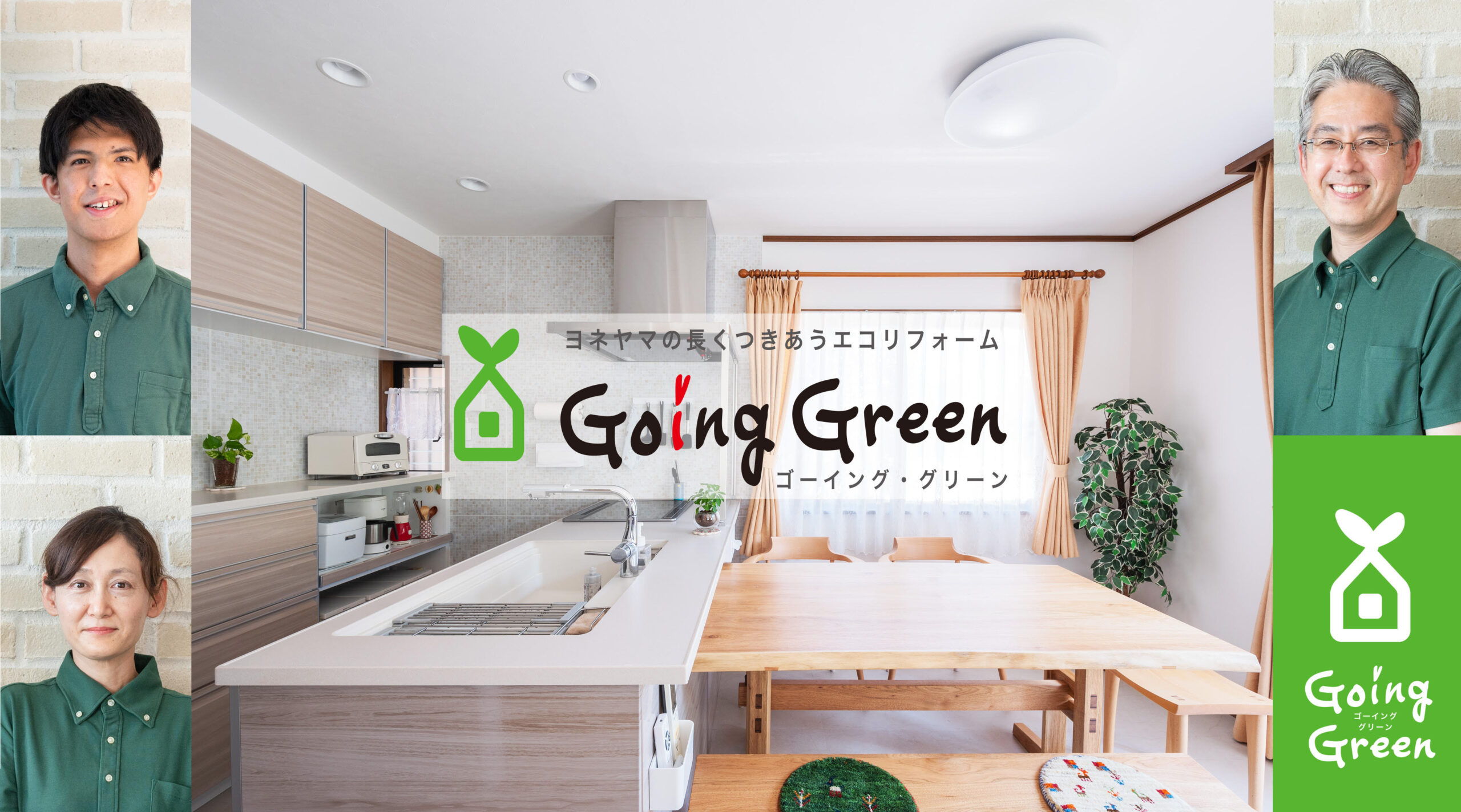 GoingGreen　(株)米山商事